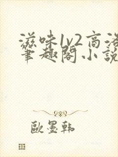 滋味1v2商洛笔趣阁小说封面