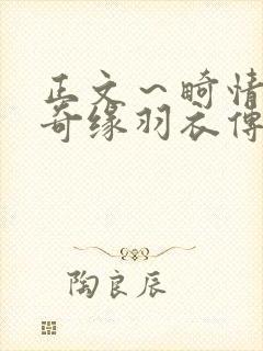 正文～畸情内裤奇缘羽衣传说