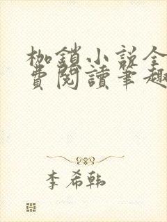 枷锁小说全文免费阅读笔趣阁封面