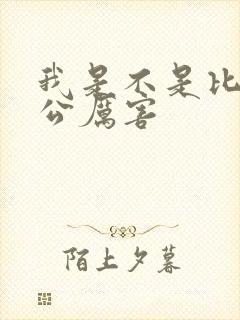 我是不是比你老公厉害