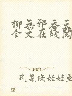 柳无邪吞天神鼎全文在线阅读