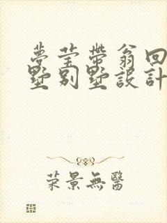 梦莹带翁回乡别墅别墅设计封面