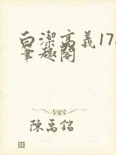 白洁高义178笔趣阁封面