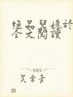 绝品儿媳于素欣全文阅读封面