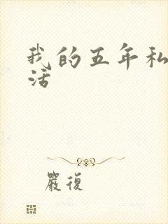 我的五年私奴生活
