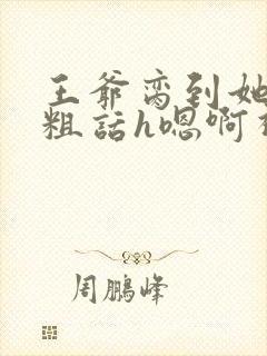 王爷脔到她哭h粗话h嗯啊视频