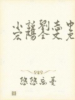 小说刘志中和张宏阳全文免费阅读无弹窗