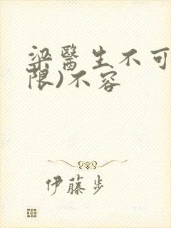 梁医生不可以(限)不容封面