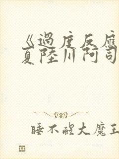 《过度反应》苏夏陆川阿司匹林封面