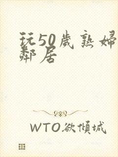 玩50岁熟妇女邻居封面