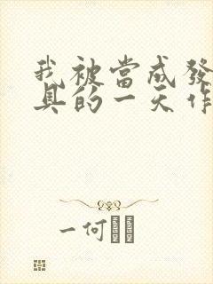 我被当成发泄玩具的一天作文