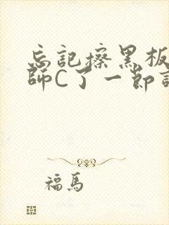 忘记擦黑板被老师C了一节课