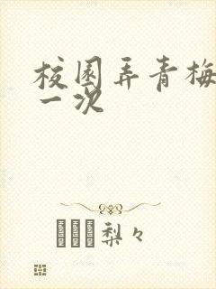 校园弄青梅H第一次