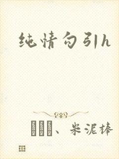 纯情勾引h