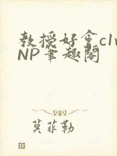 教授好会c1vNP笔趣阁