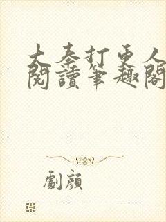 大奉打更人免费阅读笔趣阁