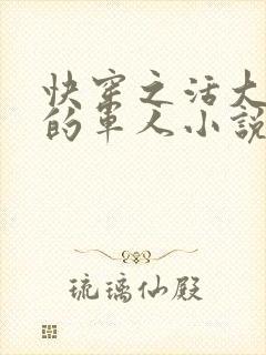 快穿之活大器好的军人小说封面