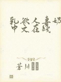 乳欲人妻奶水2中文在线