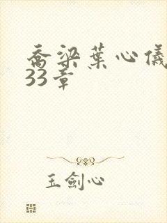 乔梁叶心仪3233章