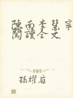 陈南李慧宁免费阅读全文