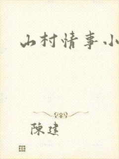 山村情事小说
