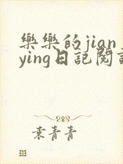 乐乐的jianying日记阅读封面