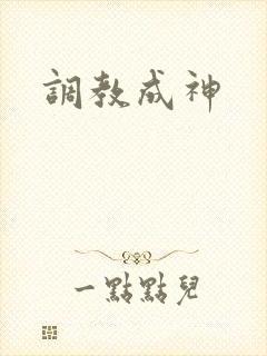 调教成神