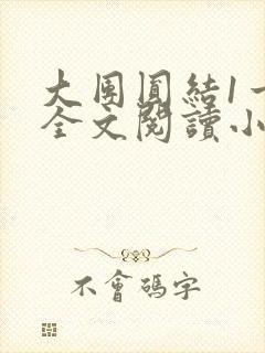 大团圆结1一6全文阅读小说于兜兜