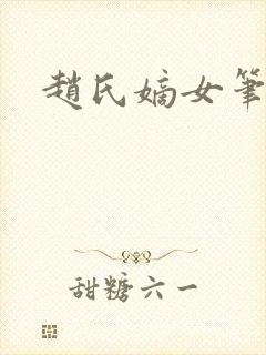 赵氏嫡女笔趣阁