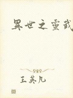 异世之灵武天下