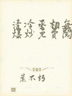 清冷丞相每天被爆炒免费阅读