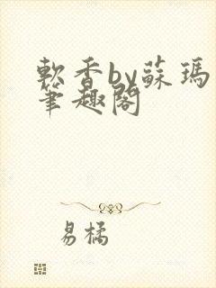 软香by苏玛丽笔趣阁