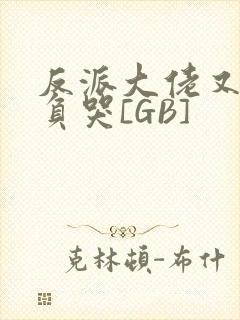 反派大佬又被欺负哭[GB]