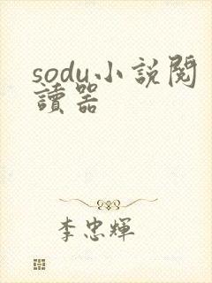 sodu小说阅读器