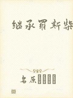 继承罗斯柴尔德