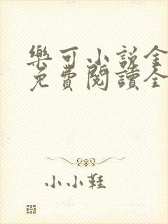 乐可小说金银花免费阅读全文在线阅