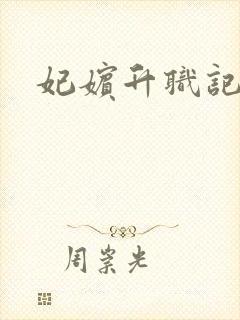 妃嫔升职记
