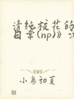 清纯校花的被肉日常(np)》沈柔