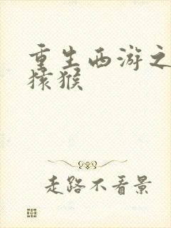 重生西游之通臂猿猴封面