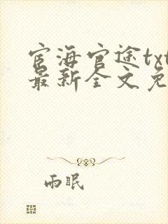 宦海官途txt最新全文免费封面