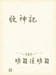 收神记