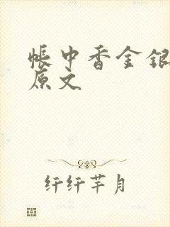 帐中香金银花露原文