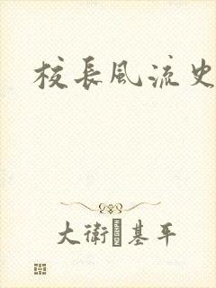 校长风流史
