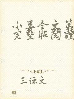 小喜全文第一部完整版阅读封面