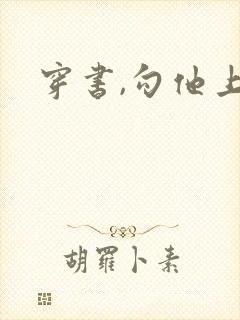 穿书,勾他上位封面