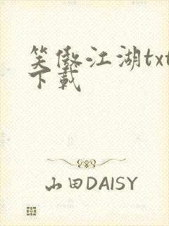 笑傲江湖txt下载