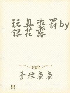 玩具惩罚by金银花露封面