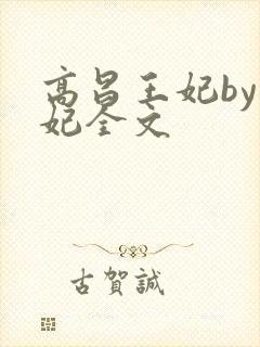 高昌王妃by黛妃全文封面