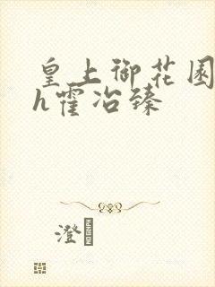 皇上御花园hlh霍冶臻