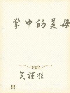 掌中的美母